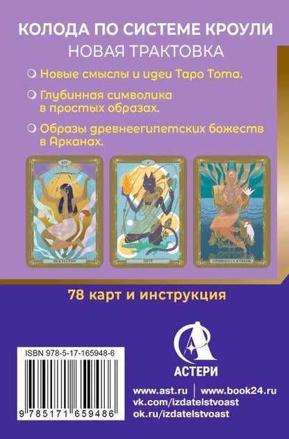 Фотография книги "Анна Брайт: Египетское Таро Тота. Колода по системе Кроули. Новая трактовка"
