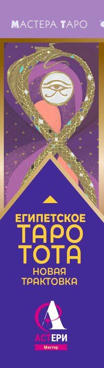 Фотография книги "Анна Брайт: Египетское Таро Тота. Колода по системе Кроули. Новая трактовка"