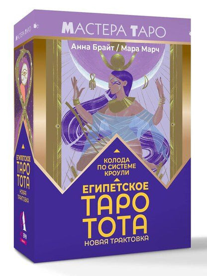 Фотография книги "Анна Брайт: Египетское Таро Тота. Колода по системе Кроули. Новая трактовка"