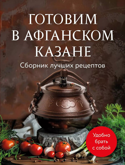 Обложка книги "Анна Братушева: Готовим в афганском казане. Сборник лучших рецептов"