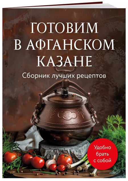 Фотография книги "Анна Братушева: Готовим в афганском казане. Сборник лучших рецептов"