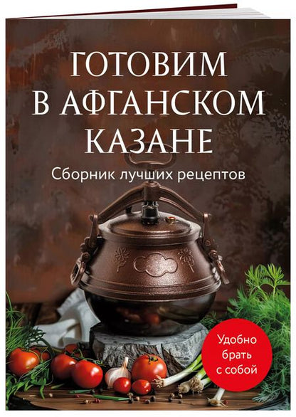 Фотография книги "Анна Братушева: Готовим в афганском казане. Сборник лучших рецептов"