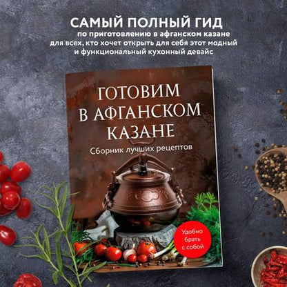 Фотография книги "Анна Братушева: Готовим в афганском казане. Сборник лучших рецептов"