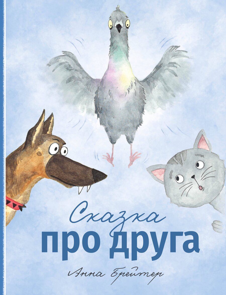 Обложка книги "Анна Брейтер: Сказка про друга"