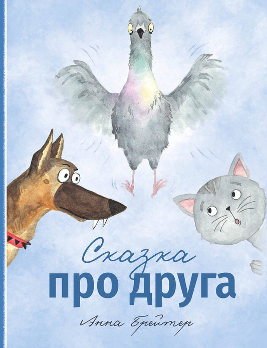 Обложка книги "Анна Брейтер: Сказка про друга"