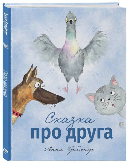 Фотография книги "Анна Брейтер: Сказка про друга"