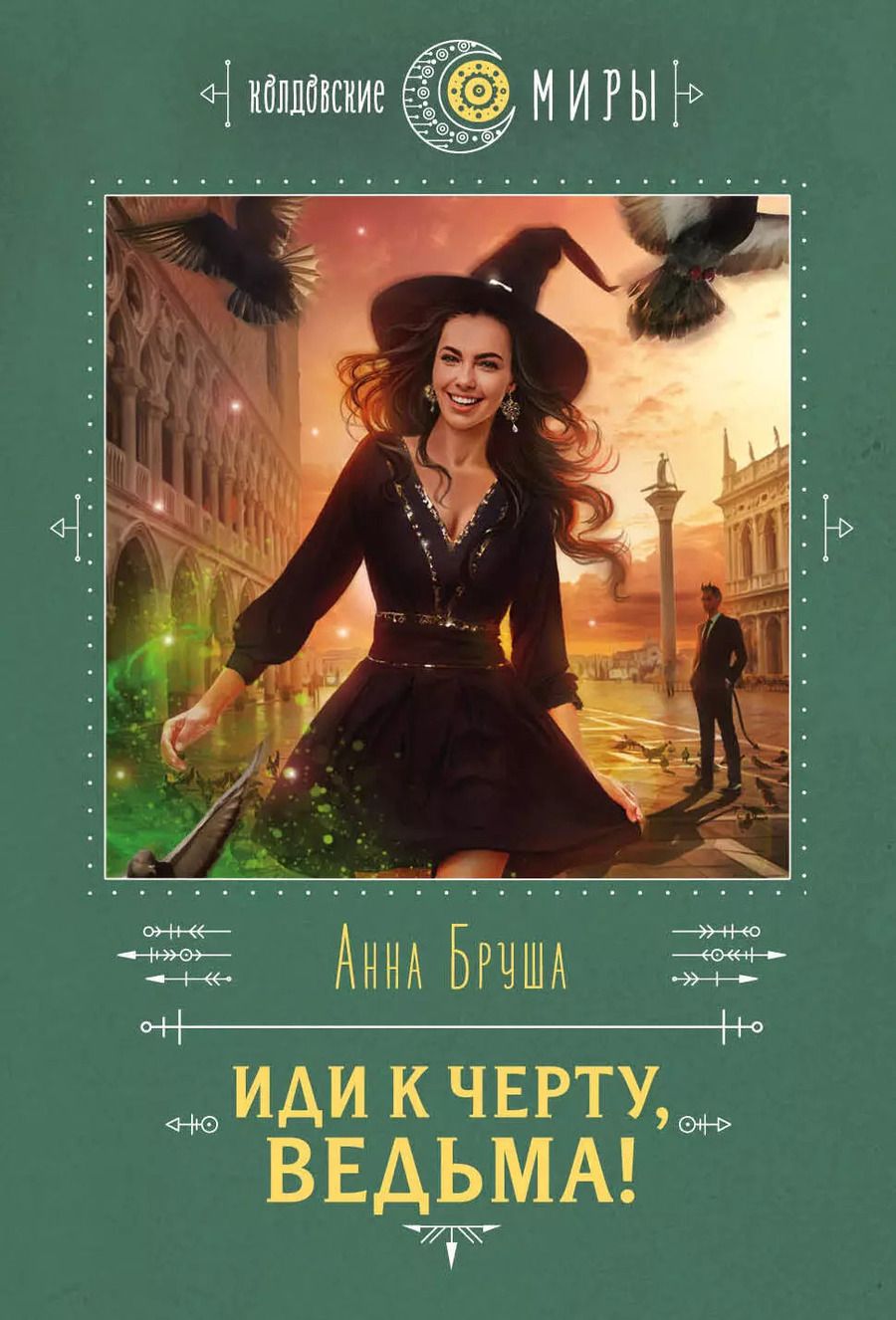 Обложка книги "Анна Бруша: Иди к черту, ведьма!"