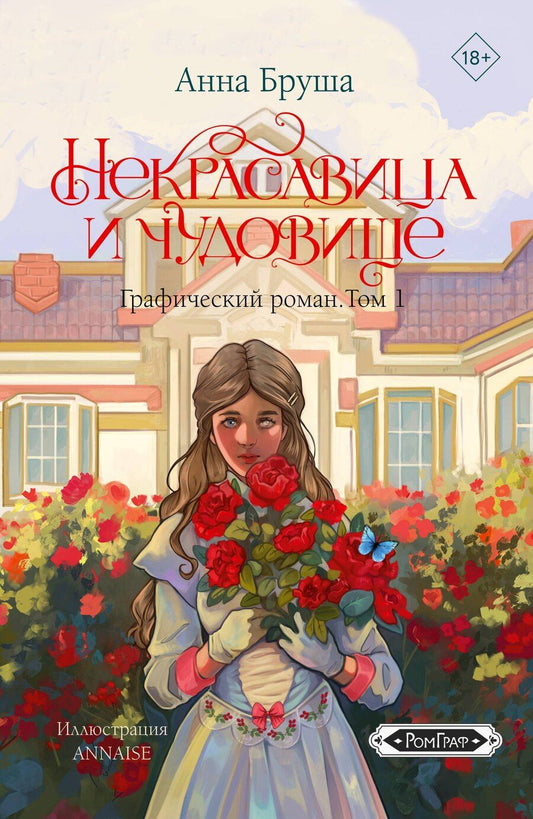 Обложка книги "Анна Бруша: Некрасавица и чудовище. Графический роман. Том 1"