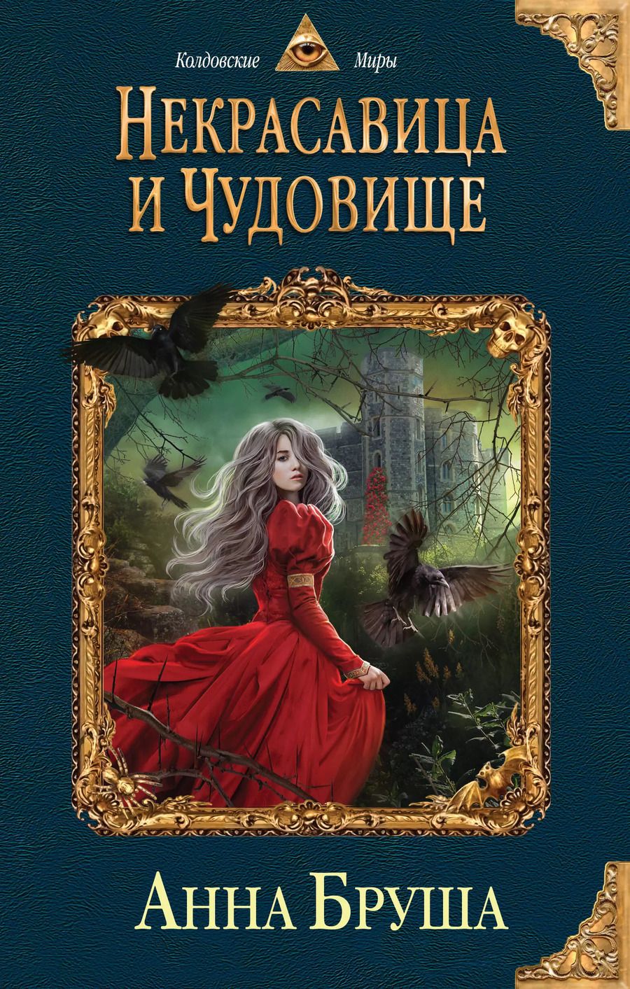 Обложка книги "Анна Бруша: Некрасавица и чудовище"
