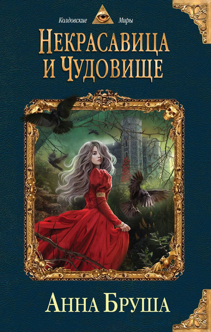 Обложка книги "Анна Бруша: Некрасавица и чудовище"