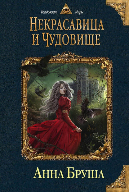 Обложка книги "Анна Бруша: Некрасавица и чудовище"