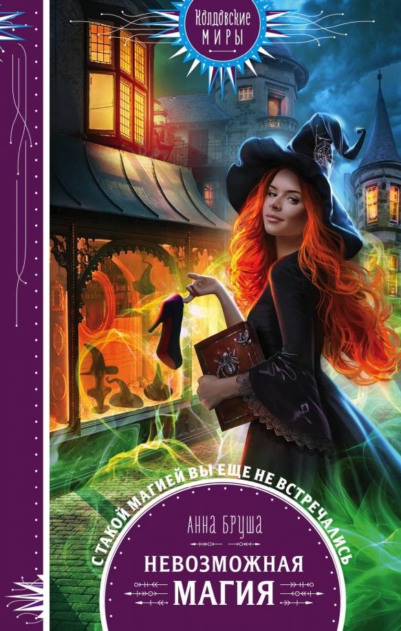 Обложка книги "Анна Бруша: Невозможная магия"