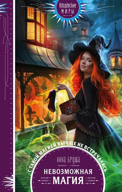 Обложка книги "Анна Бруша: Невозможная магия"