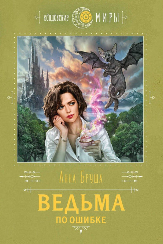 Обложка книги "Анна Бруша: Ведьма по ошибке"
