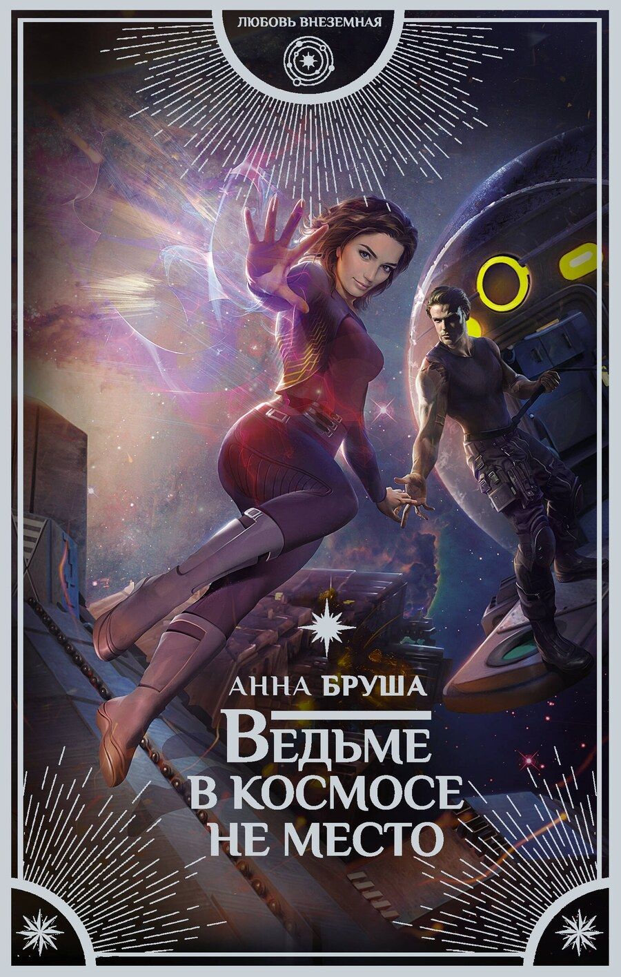 Обложка книги "Анна Бруша: Ведьме в космосе не место : роман"