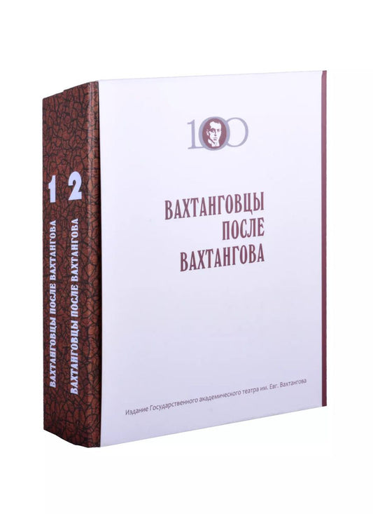 Обложка книги "Анна Бруссер: Вахтанговцы после Вахтангова в 2 томах."