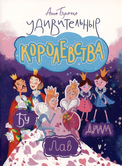 Обложка книги "Анна Букачка: Удивительные королевства"