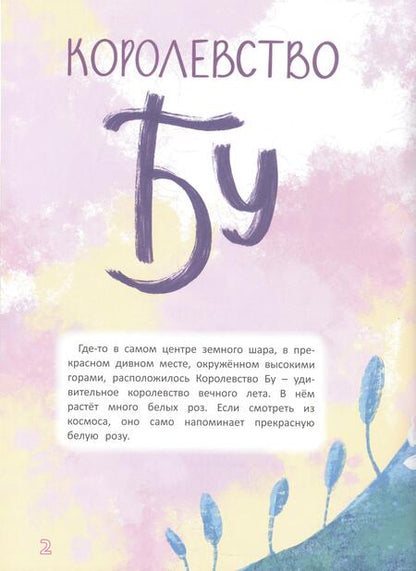 Фотография книги "Анна Букачка: Удивительные королевства"