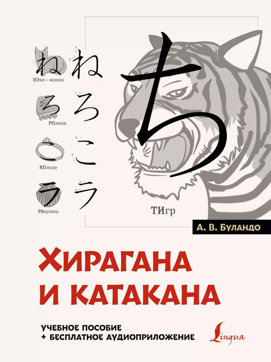 Обложка книги "Анна Буландо: Хирагана и катакана: учебное пособие + бесплатное аудиоприложение"
