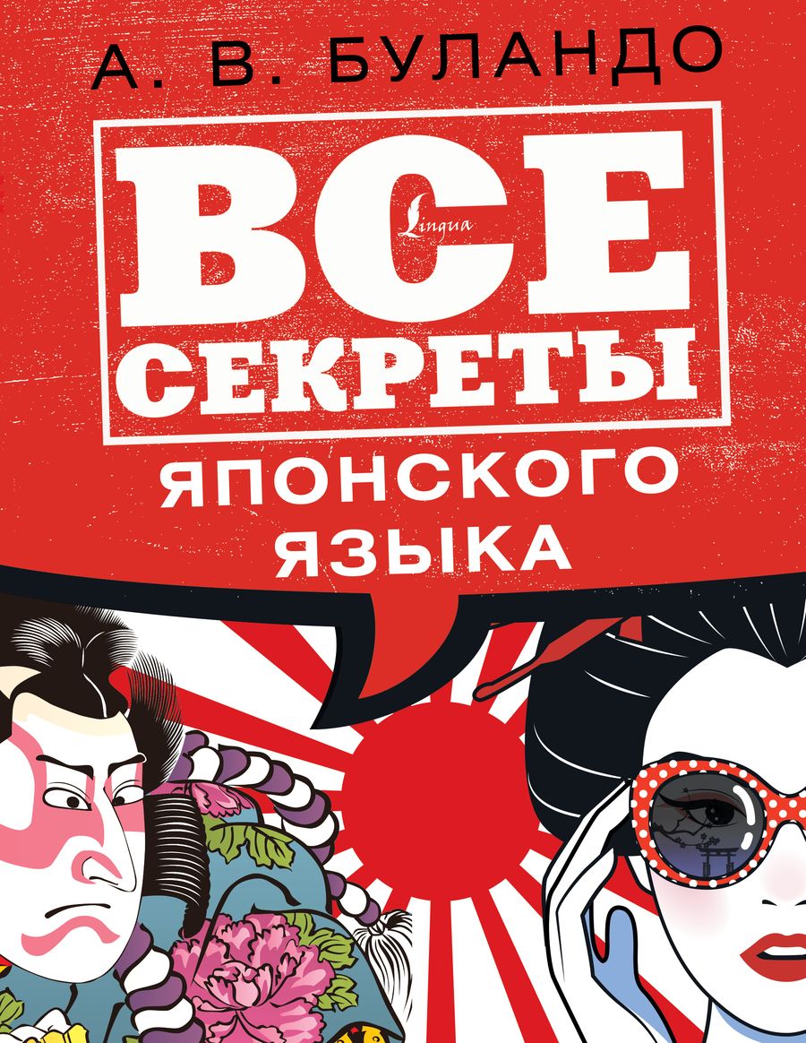 Обложка книги "Анна Буландо: Все секреты японского языка"