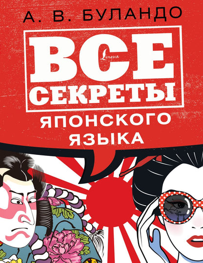 Обложка книги "Анна Буландо: Все секреты японского языка"
