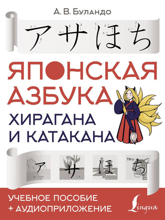 Обложка книги "Анна Буландо: Японская азбука: хирагана и катакана. Учебное пособие + аудиоприложение "