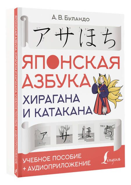 Фотография книги "Анна Буландо: Японская азбука: хирагана и катакана. Учебное пособие + аудиоприложение "
