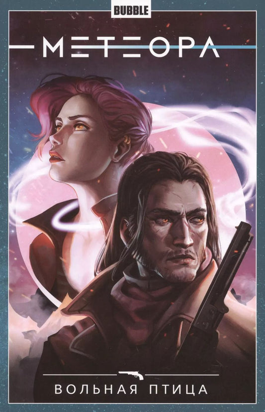 Обложка книги "Анна Булатова: Комикс Метеора т.7 Вольная птица (м)"