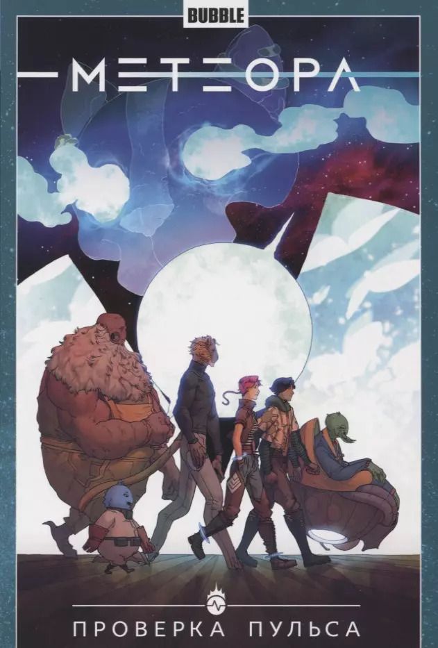 Обложка книги "Анна Булатова: Метеора. Том 6. Проверка пульса"