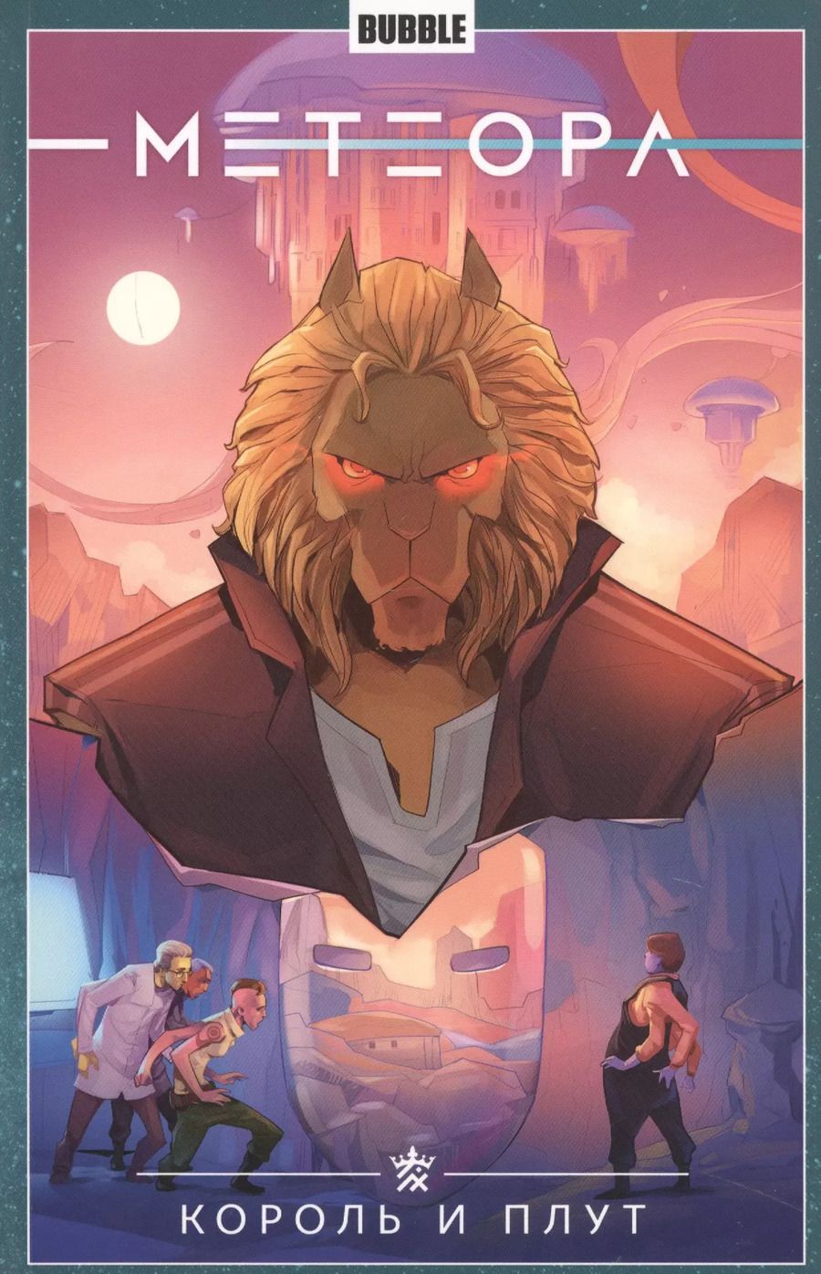 Обложка книги "Анна Булатова: Метеора. Том 8. Король и плут"