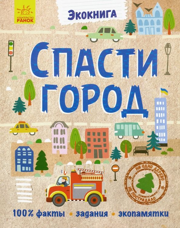 Обложка книги "Анна Булгакова: Эко-книга. Спасти город"