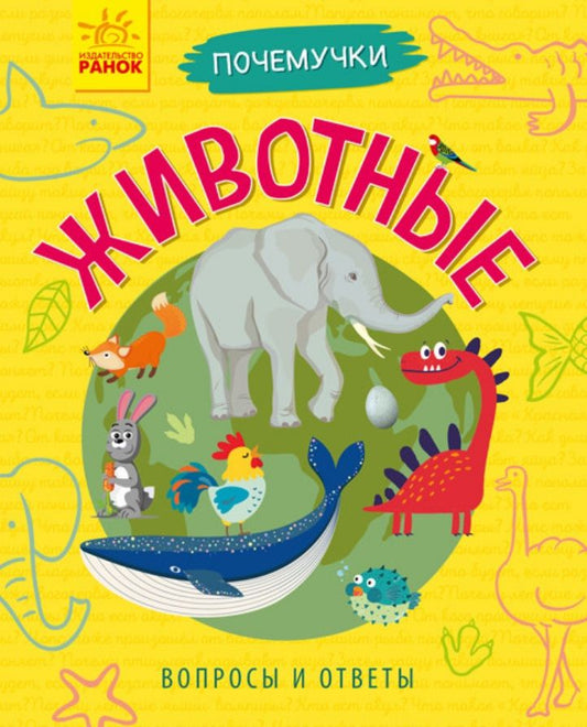 Обложка книги "Анна Булгакова: Почемучки. Животные"