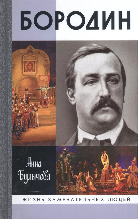 Обложка книги "Анна Булычева: Бородин"