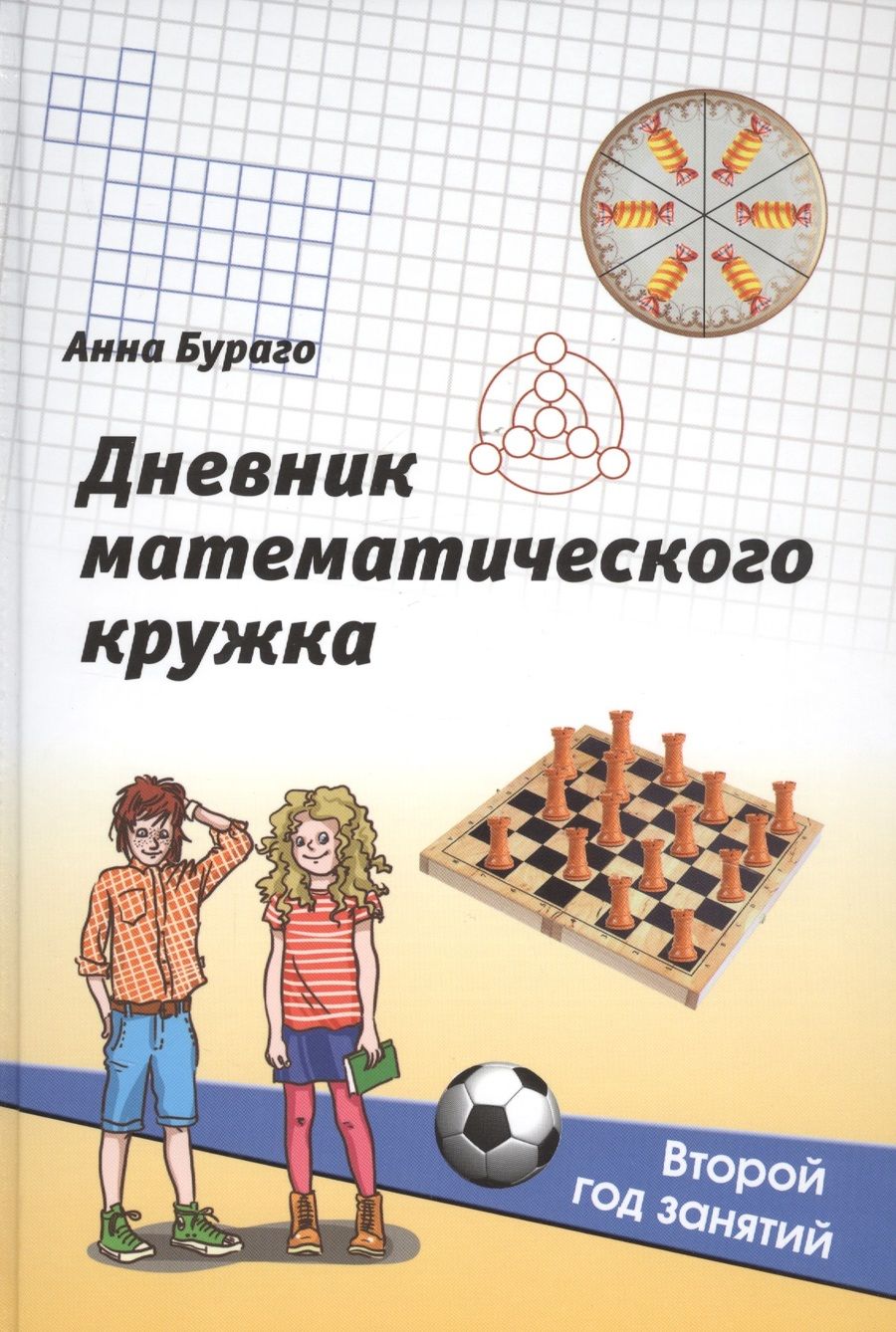 Обложка книги "Анна Бураго: Дневник математического кружка. Второй год занятий"