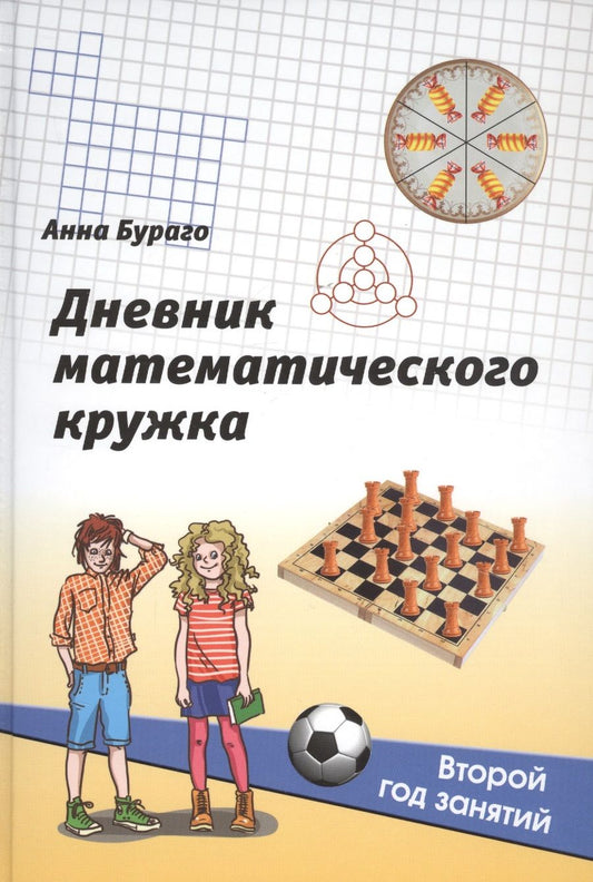 Обложка книги "Анна Бураго: Дневник математического кружка. Второй год занятий"
