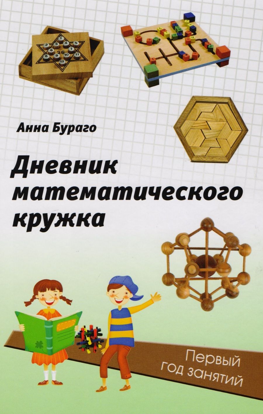 Обложка книги "Анна Бураго: Дневник математического кружка: первый год занятий."