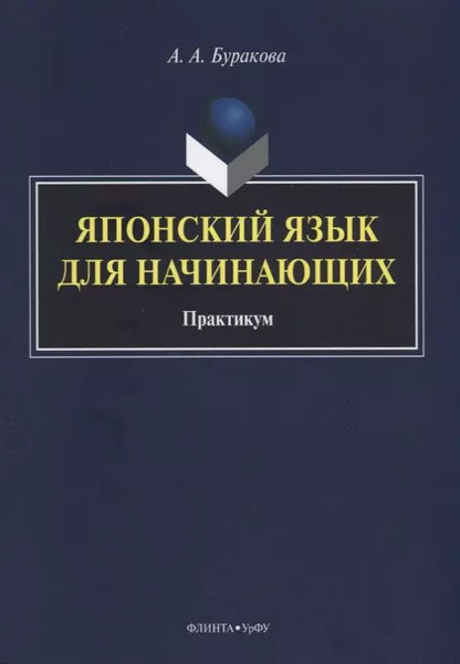 Обложка книги "Анна Буракова: Японский язык для начинающих Практикум (м) Буракова"
