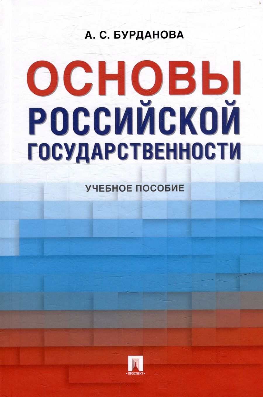 Обложка книги "Анна Бурданова: Основы российской государственности: учебное пособие"