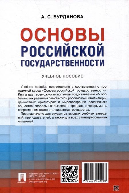 Фотография книги "Анна Бурданова: Основы российской государственности: учебное пособие"