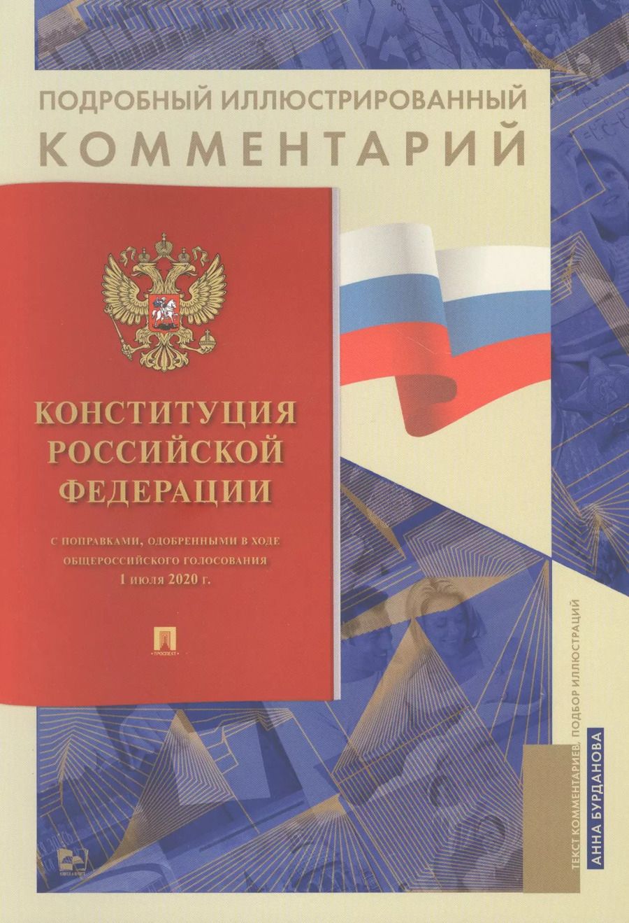 Обложка книги "Анна Бурданова: Подробный иллюстрированный комментарий к Конституции Российской Федерации"