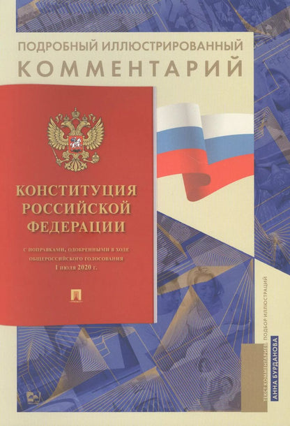 Обложка книги "Анна Бурданова: Подробный иллюстрированный комментарий к Конституции Российской Федерации"