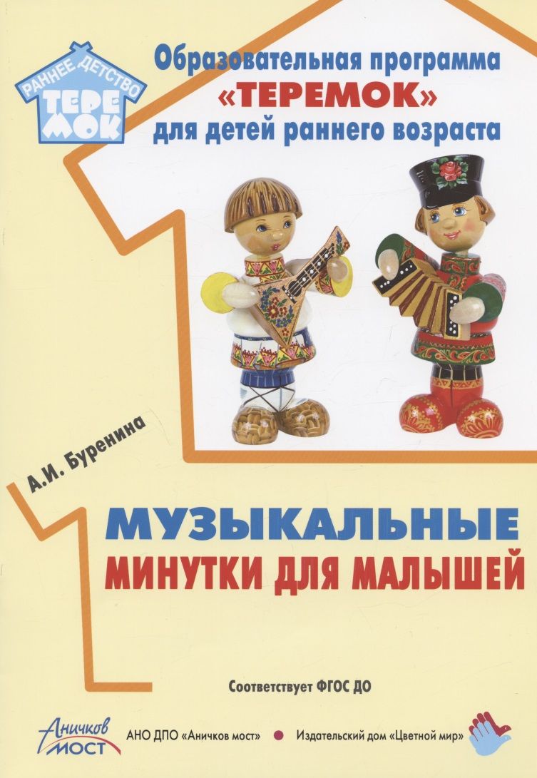 Обложка книги "Анна Буренина: Музыкальные минутки для малышей"