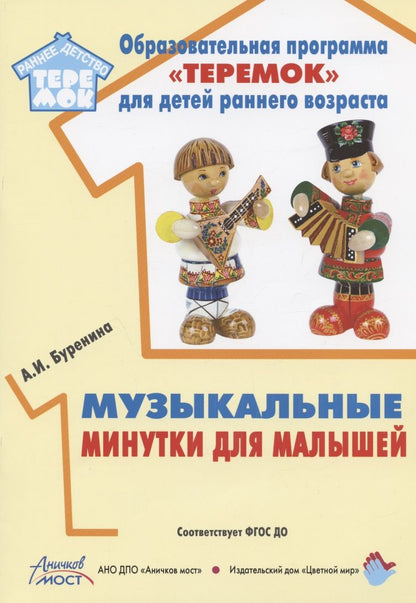 Обложка книги "Анна Буренина: Музыкальные минутки для малышей"