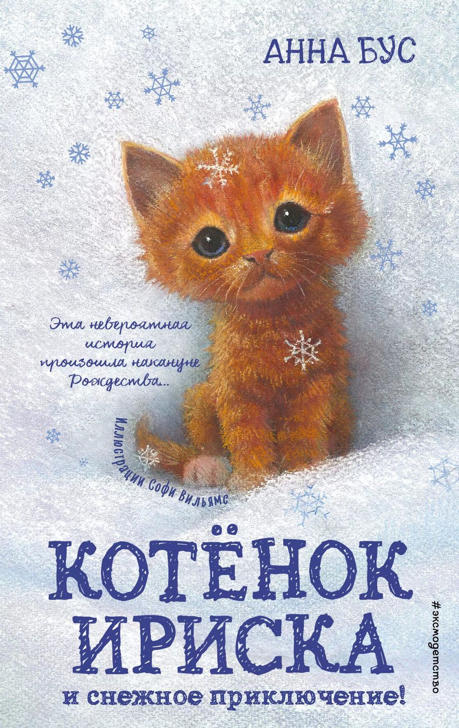 Обложка книги "Анна Бус: Котёнок Ириска и снежное приключение! (#4)"