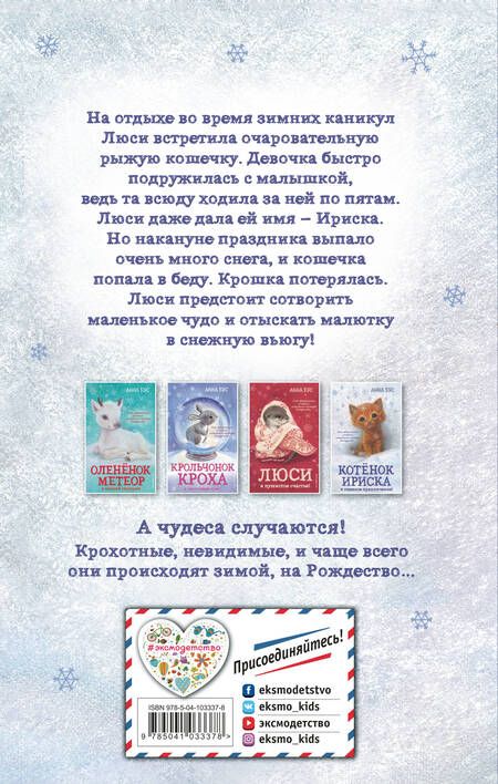 Фотография книги "Анна Бус: Котёнок Ириска и снежное приключение! (#4)"