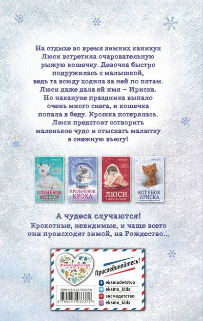 Фотография книги "Анна Бус: Котёнок Ириска и снежное приключение! (#4)"