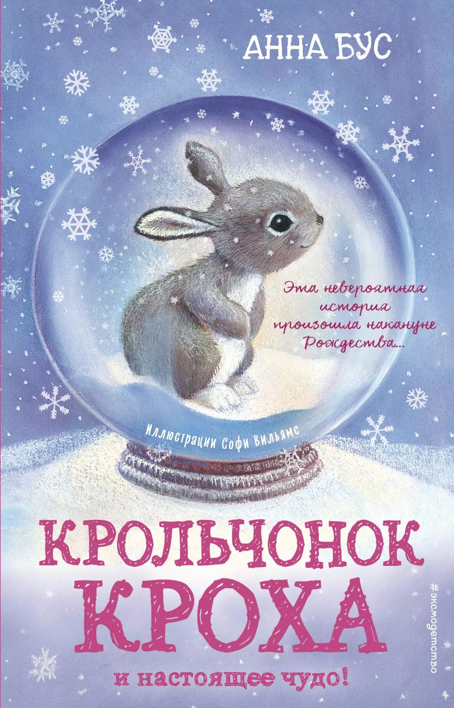 Обложка книги "Анна Бус: Крольчонок Кроха и настоящее чудо! (#2)"