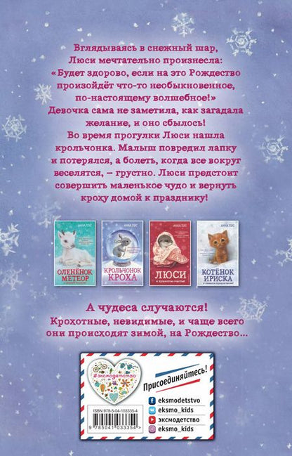 Фотография книги "Анна Бус: Крольчонок Кроха и настоящее чудо! (#2)"