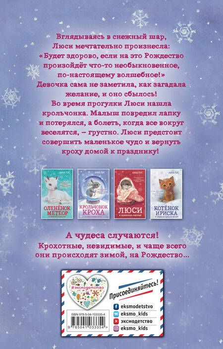 Фотография книги "Анна Бус: Крольчонок Кроха и настоящее чудо! (#2)"