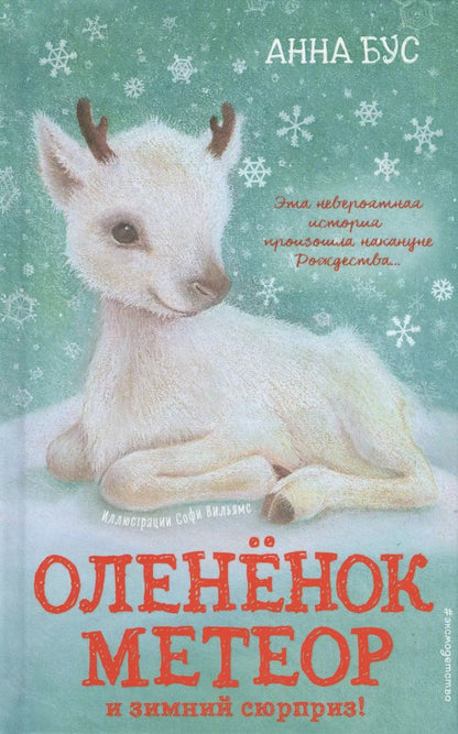 Обложка книги "Анна Бус: Оленёнок Метеор и зимний сюрприз! (#1)"